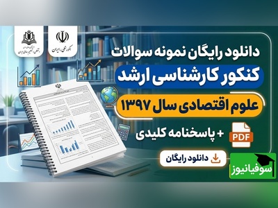 دانلود رایگان دفترچه سوالات کنکور کارشناسی ارشد علوم اقتصادی سال 1397 + پاسخنامه کلیدی (PDF)