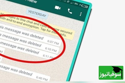 (ویدیو آموزشی) بیا اینجا بهت یاد بدم پیام‌های پاک شده واتساپ رو چطوری بخونی! / نحوه خواندن پیام‌های پاک شده واتساپ در اندروید و آیفون