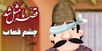 ویدیو | حکایت آدم‌هایی که ذره‌ای بویی از وجدان نبردند…و سرانجام خودشان قربانی داستان خود شدند!