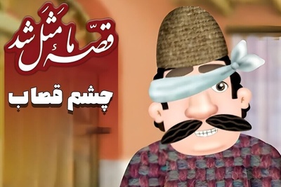 ویدیو | حکایت آدم‌هایی که ذره‌ای بویی از وجدان نبردند…و سرانجام خودشان قربانی داستان خود شدند!