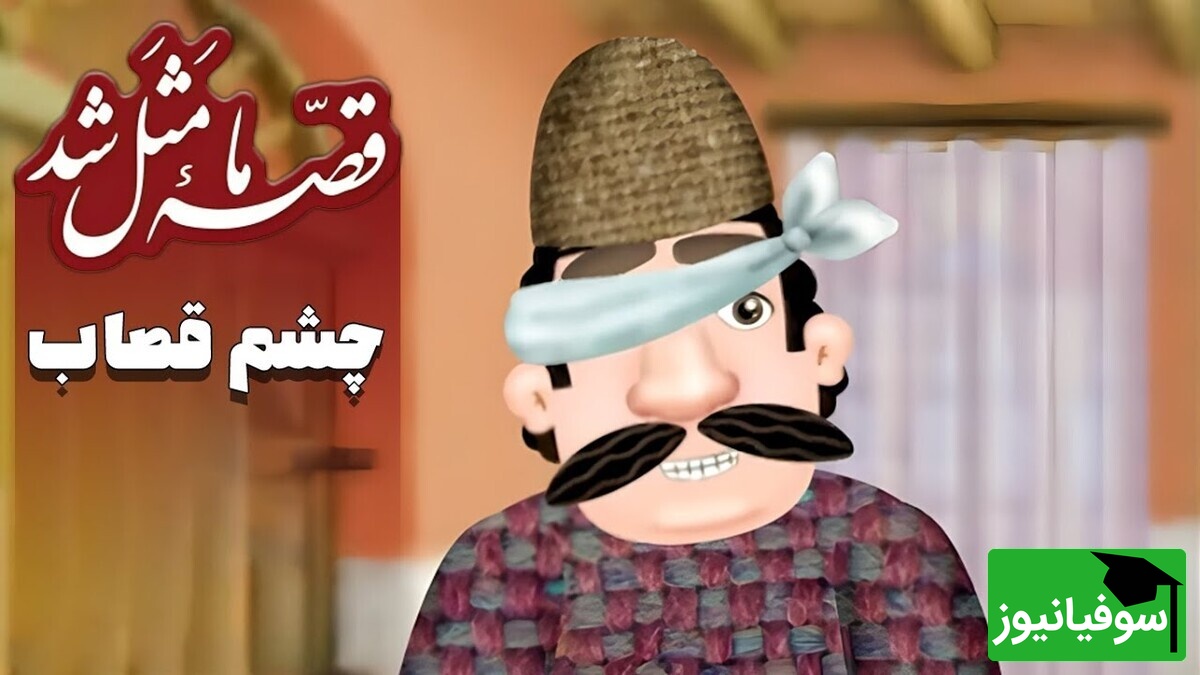 ویدیو | حکایت آدم‌هایی که ذره‌ای بویی از وجدان نبردند…و سرانجام خودشان قربانی داستان خود شدند!