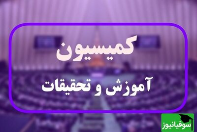 بررسی موضوع کمبود معلم و رفع آن در دستور کار اعضای کمیسیون آموزش مجلس قرار گرفت