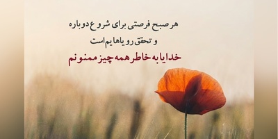 شکرگزاری صبحگاهی/ این 12 پیام شکرگزاری صبحگاهی، همان جملاتی هستند که می‌توانند روزتان را با آرامش و امید شروع کنند / شکرگزاری امروز 22 تیر 1405 + ویدئو