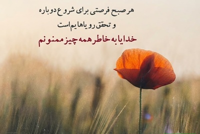 شکرگزاری صبحگاهی/ این 12 پیام شکرگزاری صبحگاهی، همان جملاتی هستند که می‌توانند روزتان را با آرامش و امید شروع کنند / شکرگزاری امروز 22 تیر 1405 + ویدئو