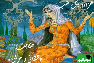 فیلم/داستان های تصویری هزارویک شب/ حکایت دهقانی و خرش/ یکی بود یکی نبود...