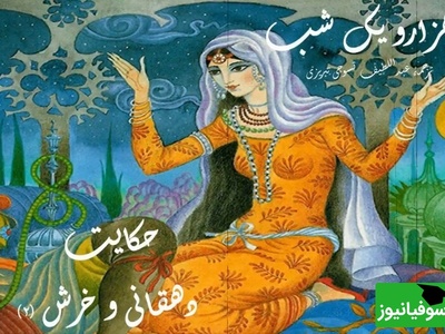 فیلم/داستان های تصویری هزارویک شب/ حکایت دهقانی و خرش/ یکی بود یکی نبود...