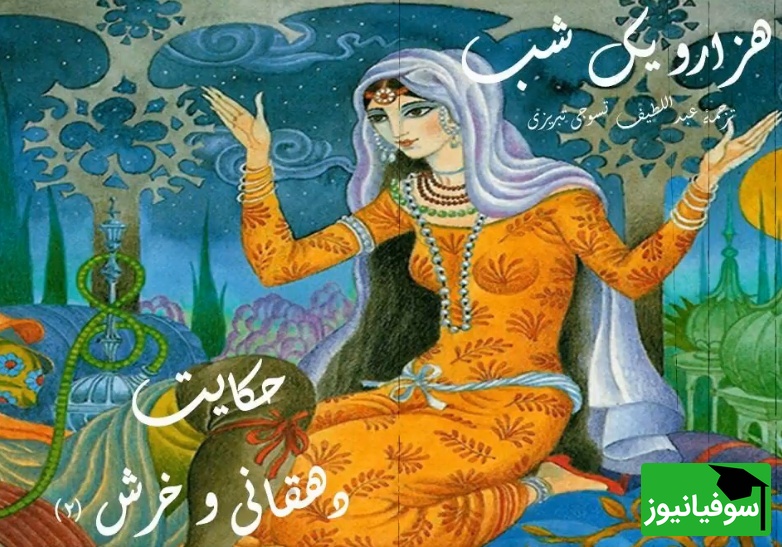 فیلم/داستان های تصویری هزارویک شب/ حکایت دهقانی و خرش/ یکی بود یکی نبود...