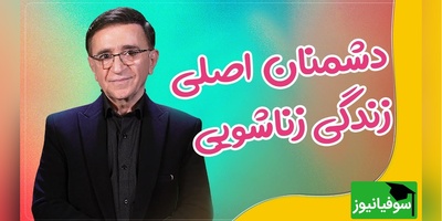 دشمنان اصلی زندگی زناشویی از نگاه دکتر انوشە | دشمن اول زندگی تلوزیون و ...+ فیلم