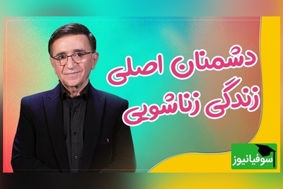 دشمنان اصلی زندگی زناشویی از نگاه دکتر انوشە | دشمن اول زندگی تلوزیون و ...+ فیلم