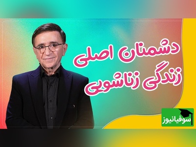 دشمنان اصلی زندگی زناشویی از نگاه دکتر انوشە | دشمن اول زندگی تلوزیون و ...+ فیلم