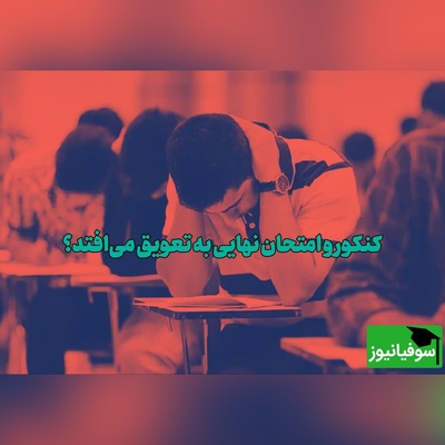 آخرین وضعیت کنکور 1405 و امتحانات نهایی؛ ماجرای جلسه در آموزش و پرورش چه بود؟