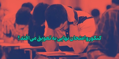 آخرین وضعیت کنکور 1405 و امتحانات نهایی؛ ماجرای جلسه در آموزش و پرورش چه بود؟