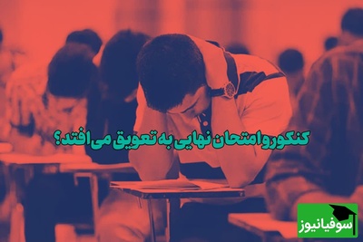 آخرین وضعیت کنکور 1405 و امتحانات نهایی؛ ماجرای جلسه در آموزش و پرورش چه بود؟