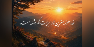 کائنات پیام ویژه ای برات داره/ اگر دلت شکسته، نگران نباش...خدا همیشه نورش را از میان ترک‌های دل وارد می‌کند. گاهی شکستن، مقدمه ساخته شدن دوباره است/ پیام انگیزشی امروز 13 تیر 1405 + ویدئو