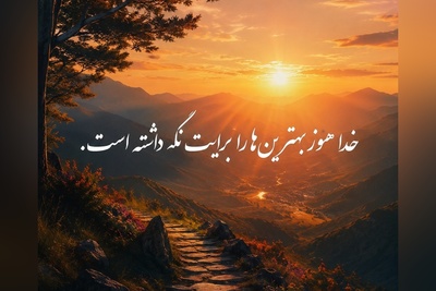کائنات پیام ویژه ای برات داره/ اگر دلت شکسته، نگران نباش...خدا همیشه نورش را از میان ترک‌های دل وارد می‌کند. گاهی شکستن، مقدمه ساخته شدن دوباره است/ پیام انگیزشی امروز 13 تیر 1405 + ویدئو