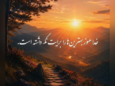 کائنات پیام ویژه ای برات داره/ اگر دلت شکسته، نگران نباش...خدا همیشه نورش را از میان ترک‌های دل وارد می‌کند. گاهی شکستن، مقدمه ساخته شدن دوباره است/ پیام انگیزشی امروز 13 تیر 1405 + ویدئو