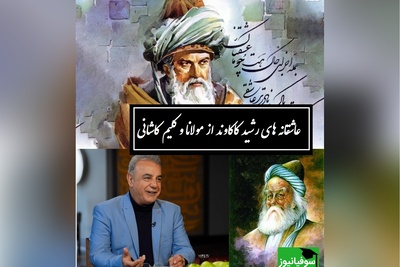 زیباترین شعرخوانی رشید کاکاوند؛ وقتی مولانا و کلیم کاشانی حرف دلت را می‌زنند