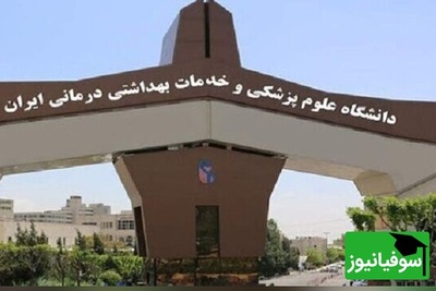 زمان دقیق امتحانات پایان ترم دانشگاه‌های علوم پزشکی در تابستان 1404 اعلام شد