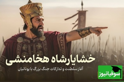 شاهکار مهندسی خشایارشا که هالیوود سانسور کرد؛ راز ارتش هخامنشی که آتن را به زانو درآورد! + فیلم