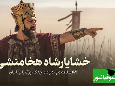 شاهکار مهندسی خشایارشا که هالیوود سانسور کرد؛ راز ارتش هخامنشی که آتن را به زانو درآورد! + فیلم