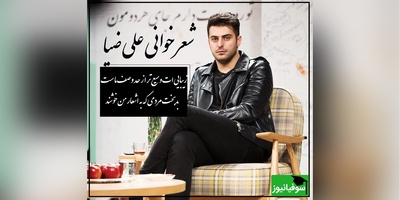 (فیلم) شعرخوانی جانسوز علی ضیا از حسین زحمتکش که با یه بیت شعر هوش از سر آدم میپره…/ دیوانه ها به لطف خدا، غالباً خوشند!