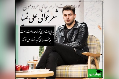 (فیلم) شعرخوانی جانسوز علی ضیا از حسین زحمتکش که با یه بیت شعر هوش از سر آدم میپره…/ دیوانه ها به لطف خدا، غالباً خوشند!