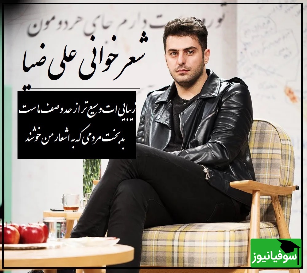 (فیلم) شعرخوانی جانسوز علی ضیا از حسین زحمتکش که با یه بیت شعر هوش از سر آدم میپره…/ دیوانه ها به لطف خدا، غالباً خوشند!