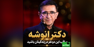 دکتر انوشه هشدار داد؛ این دو نفر می‌توانند آرامش زندگی‌تان را از بین ببرند + فیلم