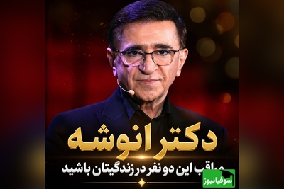 دکتر انوشه هشدار داد؛ این دو نفر می‌توانند آرامش زندگی‌تان را از بین ببرند + فیلم