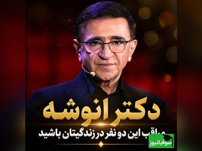 دکتر انوشه هشدار داد؛ این دو نفر می‌توانند آرامش زندگی‌تان را از بین ببرند + فیلم