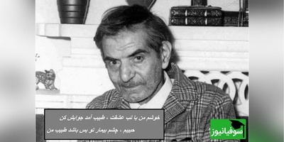 عاشقانه ترین شعرخوانی استاد شهریار، صدایی که جگر هر عاشق رو میسوزونه / رقیب من چه می خواهی تو از جان حبیب من...+ ویدئو