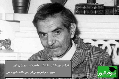 عاشقانه ترین شعرخوانی استاد شهریار، صدایی که جگر هر عاشق رو میسوزونه / رقیب من چه می خواهی تو از جان حبیب من...+ ویدئو