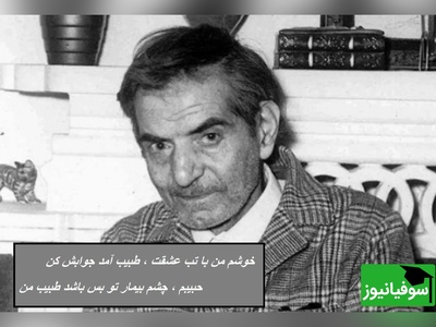 عاشقانه ترین شعرخوانی استاد شهریار، صدایی که جگر هر عاشق رو میسوزونه / رقیب من چه می خواهی تو از جان حبیب من...+ ویدئو