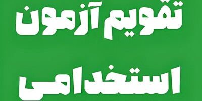 جدیدترین جزئیات و تقویم آزمون استخدامی 1403؛ آیا فرصت شغلی رویایی‌تان نزدیک است؟