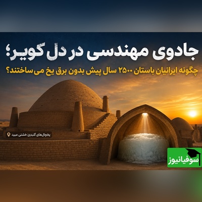 (ویدئو) قبل از اختراع برق؛ ایرانیان 2500 سال پیش در کویر داغ یخ می‌ساختند! داستان حیرت‌انگیز یخچال‌های گِلی ایران