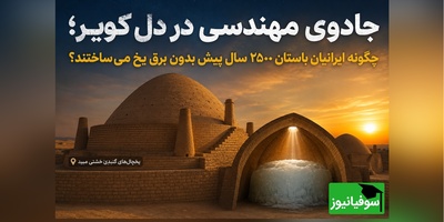 (ویدئو) قبل از اختراع برق؛ ایرانیان 2500 سال پیش در کویر داغ یخ می‌ساختند! داستان حیرت‌انگیز یخچال‌های گِلی ایران