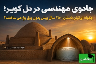 (ویدئو) قبل از اختراع برق؛ ایرانیان 2500 سال پیش در کویر داغ یخ می‌ساختند! داستان حیرت‌انگیز یخچال‌های گِلی ایران