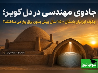 (ویدئو) قبل از اختراع برق؛ ایرانیان 2500 سال پیش در کویر داغ یخ می‌ساختند! داستان حیرت‌انگیز یخچال‌های گِلی ایران
