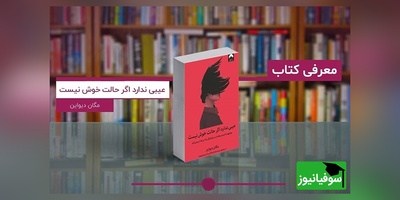 به خاطر بی‌قراری‌هایتان شرمنده نباشید؛ شما دیوانه نیستید، اتفاقی دیوانه‌کننده رخ داده! /  معرفی کتاب عیبی ندارد اگر حالت خوش نیست اثر مگان دیواین  + ویدئو