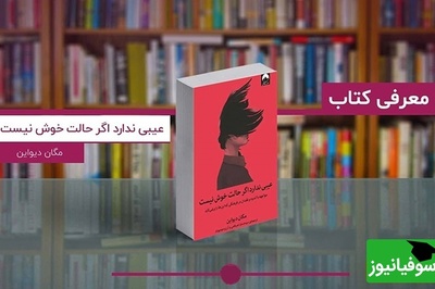 به خاطر بی‌قراری‌هایتان شرمنده نباشید؛ شما دیوانه نیستید، اتفاقی دیوانه‌کننده رخ داده! /  معرفی کتاب عیبی ندارد اگر حالت خوش نیست اثر مگان دیواین  + ویدئو