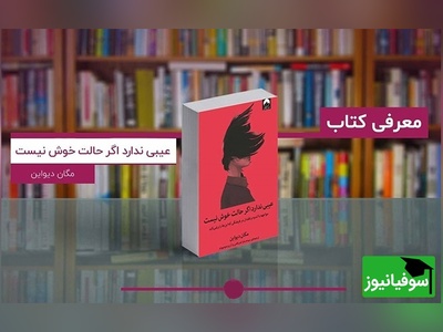 به خاطر بی‌قراری‌هایتان شرمنده نباشید؛ شما دیوانه نیستید، اتفاقی دیوانه‌کننده رخ داده! /  معرفی کتاب عیبی ندارد اگر حالت خوش نیست اثر مگان دیواین  + ویدئو