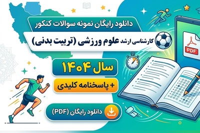 دانلود رایگان نمونه سوالات کنکور کارشناسی ارشد رشته علوم ورزشی (تربیت بدنی) سال 1404 + پاسخنامه کلیدی (PDF)