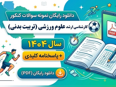 دانلود رایگان نمونه سوالات کنکور کارشناسی ارشد رشته علوم ورزشی (تربیت بدنی) سال 1404 + پاسخنامه کلیدی (PDF)