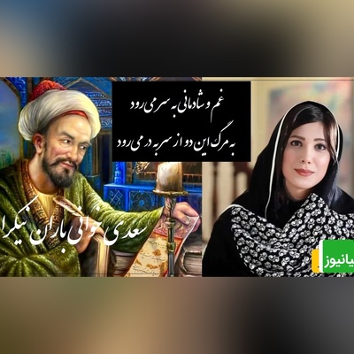 عاشقانه ای بینظیر از سعدی و صدای دلنشین باران نیک راه/ این بیت سعدی رو باید با طلا نوشت و تا ابد فراموشش نکرد/ غم و شادمانی به سر می‌رود+ ویدیو