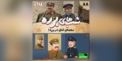 ماجرای بمب خنده معمای قتل در برره، پربازدیدترین سکانس شبهای برره در دنیای انیمیشنی🤣
