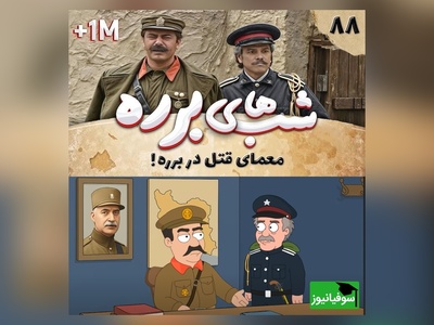 ماجرای بمب خنده معمای قتل در برره، پربازدیدترین سکانس شبهای برره در دنیای انیمیشنی🤣