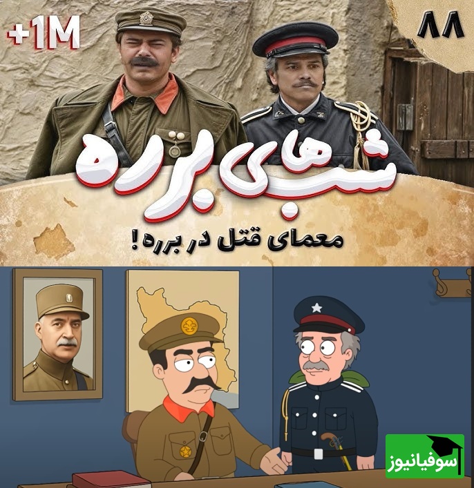 ماجرای بمب خنده معمای قتل در برره، پربازدیدترین سکانس شبهای برره در دنیای انیمیشنی🤣