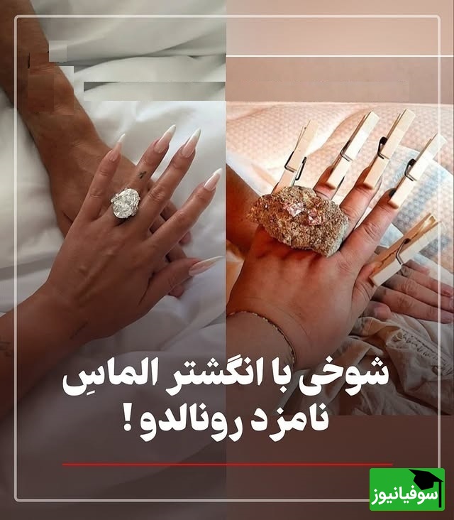 سوژه جدید فضای مجازی با انگشتر الماس و درشت جورجینا بعد از خواستگاری رونالدو / ماشالا مردم سنگ تموم گذاشتن 🤣