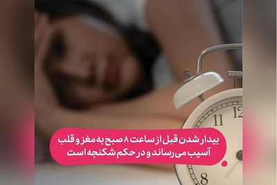 بیدار شدن قبل از 8 صبح؛ شکنجه واقعی مغز و قلب! جوانان قبل از 10 صبح کار نکنند