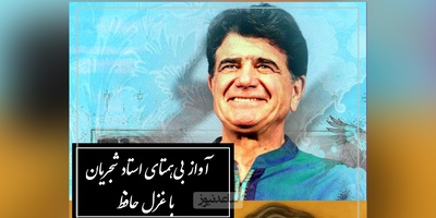 زیباترین آواز استاد شجریان با غزل حافظ، آواز بی‌تکرار جهان و نغمه‌ای که حتی باد از آن الهام گرفت / ارباب حاجتیم و زبان سؤال نیست + فیلم